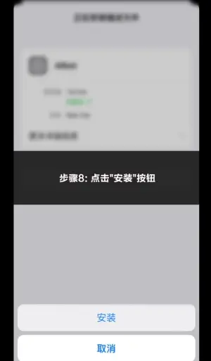 app苹果安装步骤第八步